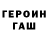 Героин Heroin TheNikit